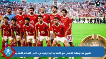 تاريخ مواجهات الأهلي مع الأندية البرازيلية في كأس العالم للأندية